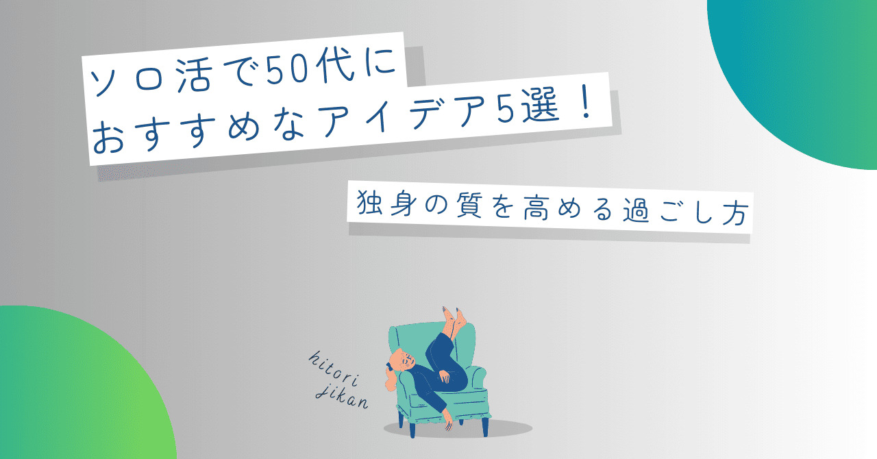 ソロ活で50代におすすめなアイデア5選！独身の質を高める過ごし方