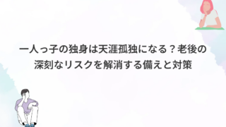 一人っ子の独身は天涯孤独になる？老後の深刻なリスクを解消する備えと対策