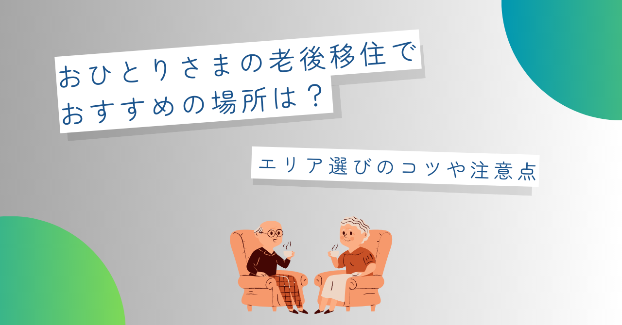 おひとりさまの老後移住でおすすめの場所は？エリア選びのコツや注意点
