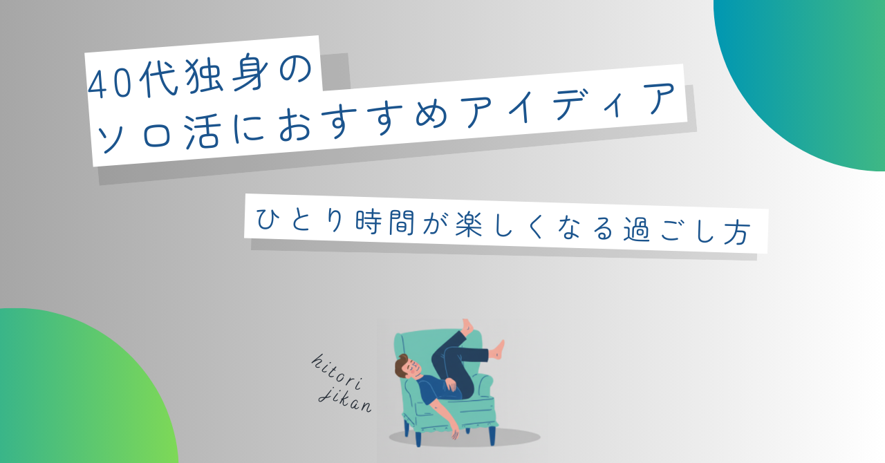 40代独身のソロ活におすすめアイディア |ひとり時間が楽しくなる過ごし方